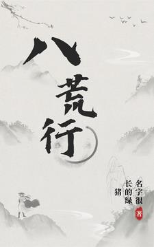 八荒行