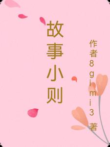 故事小则