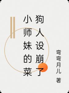 小师妹的菜狗人设崩了