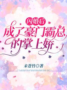闪婚后，成了豪门霸总的掌上娇