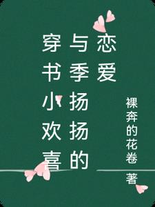 穿书小欢喜与季扬扬的恋爱