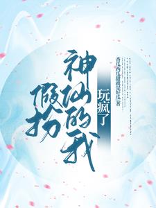 假扮神仙的我，玩疯了