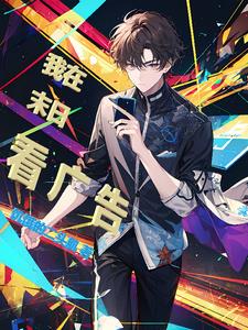 我在末日看广告