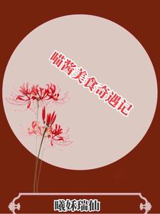 喵酱美食奇遇记