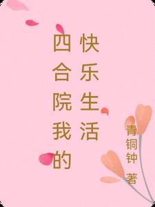 四合院我的快乐生活