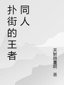 扑街的王者同人