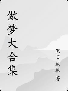 做梦大合集
