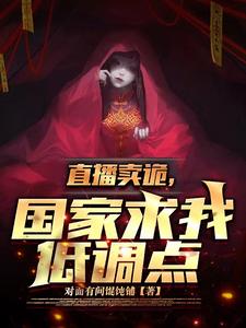 直播卖诡，国家求我低调点