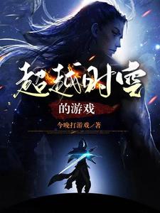 超越时空的游戏