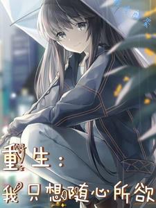 重生：我只想随心所欲