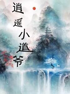 逍遥小道爷