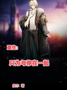 重生：只为与你在一起