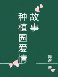 种植园爱情故事