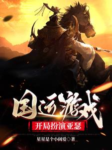国运游戏：开局扮演亚瑟