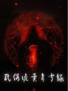 民俗诡异奇闻录