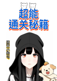 超能通关秘籍（NPH）