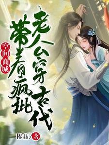 空间商城：带着疯批老公穿古代