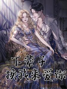 下辈子，换我来爱你