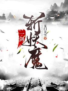 一剑斩妖魔