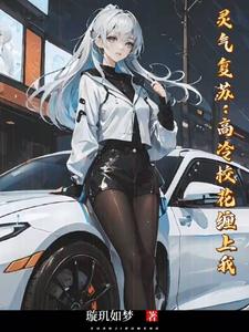 灵气复苏：高冷校花缠上我