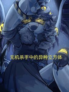 无机杀手中的异种立方体