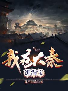 我在大秦逛淘宝