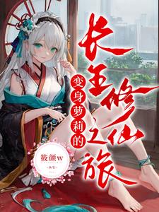 变身萝莉的长生修仙之旅