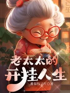 老太太的开挂人生