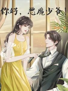 你好，恶魔少爷