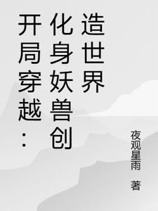 开局穿越：化身妖兽创造世界