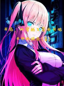 开局，从穿越五等分开始