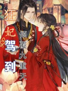 狂妃驾到：倾覆九重天