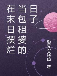 在末日摆烂当包租婆的日子