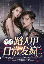 po文路人甲日常发疯