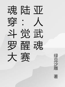 魂穿斗罗大陆：觉醒赛亚人武魂