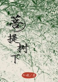 菩提树下（高H/禁忌）