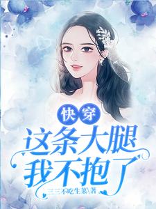 快穿：这条大腿我不抱了