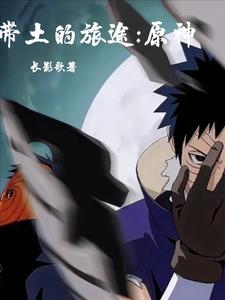 带土的旅途：原神