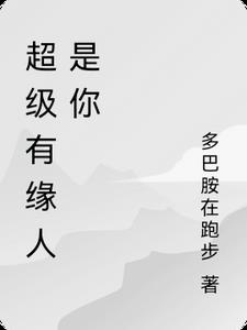 超级有缘人是你