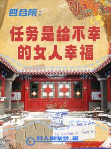 四合院：任务是给不幸的女人幸福