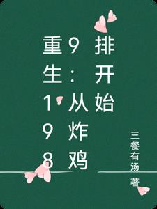 重生1989：从炸鸡排开始