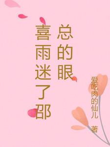 喜雨迷了邵总的眼
