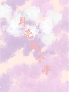 月亮她不乖
