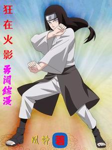 狂在火影，勇闯综漫