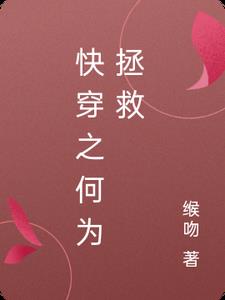 快穿之何为拯救