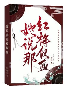 她说那红梅似血