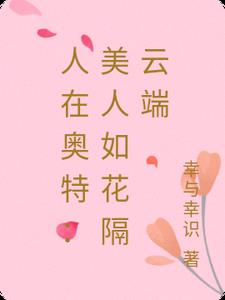 人在奥特：美人如花隔云端