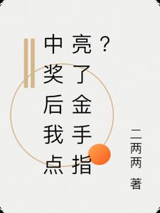 中奖后我点亮了金手指？