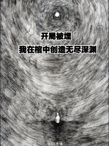 开局被埋！我在棺中创造无尽深渊