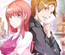 女总裁：你用我挡牌，我把你当菜